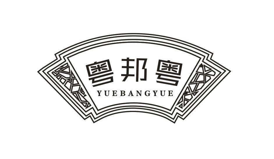 粤邦粤