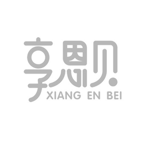 享恩贝XIANGENBEI