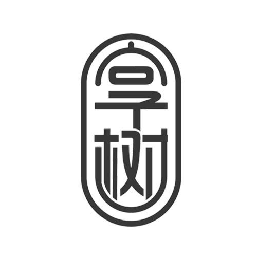 享树