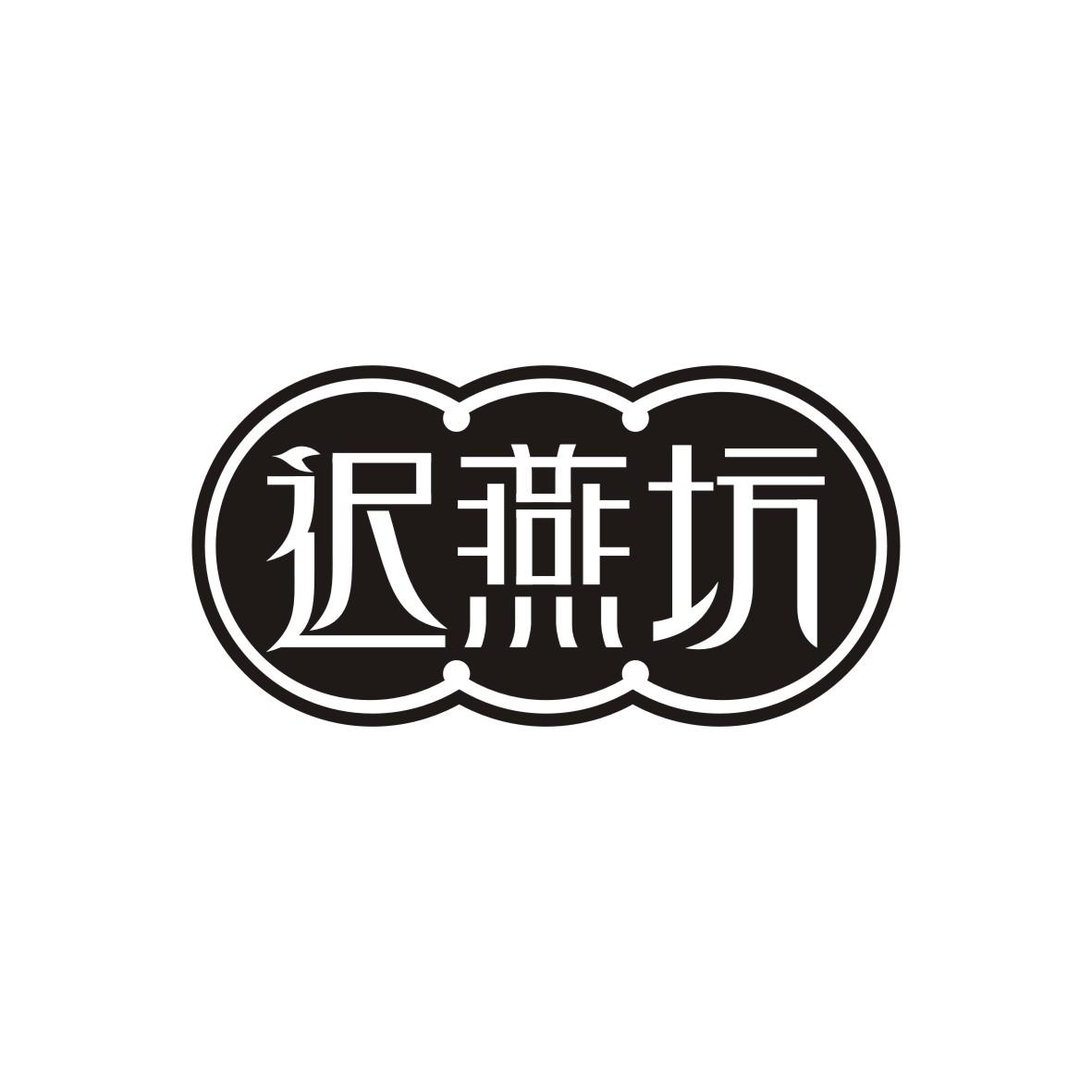 迟燕坊