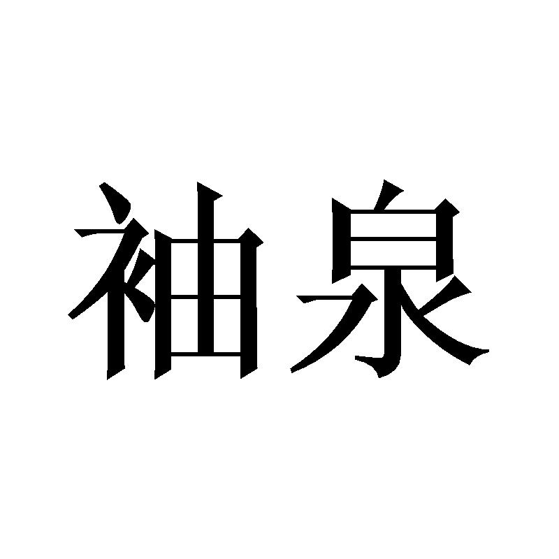 袖泉