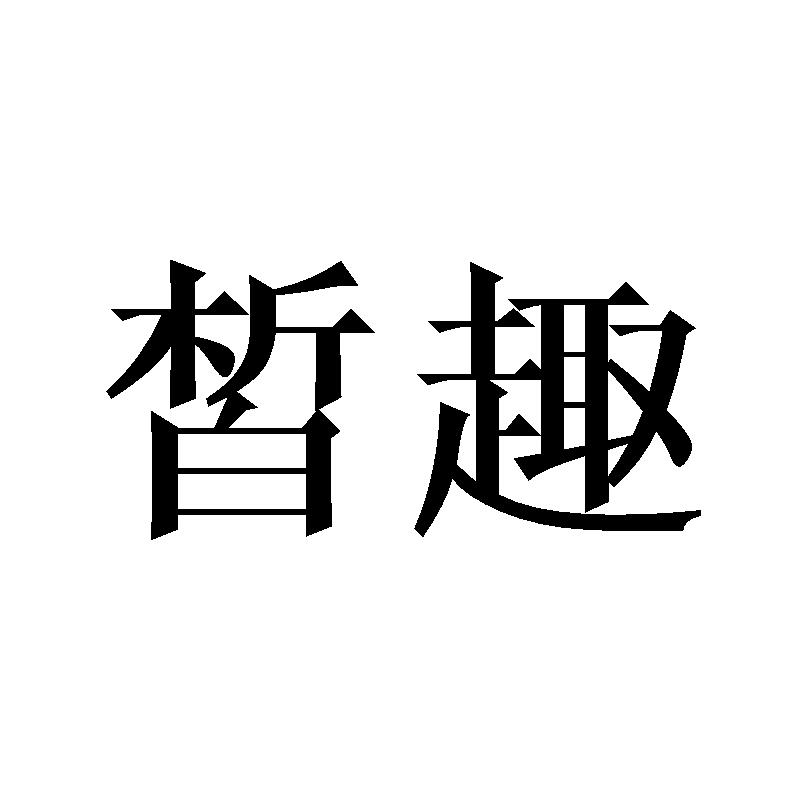 皙趣