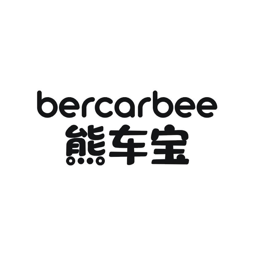 熊车宝 BERCARBEE