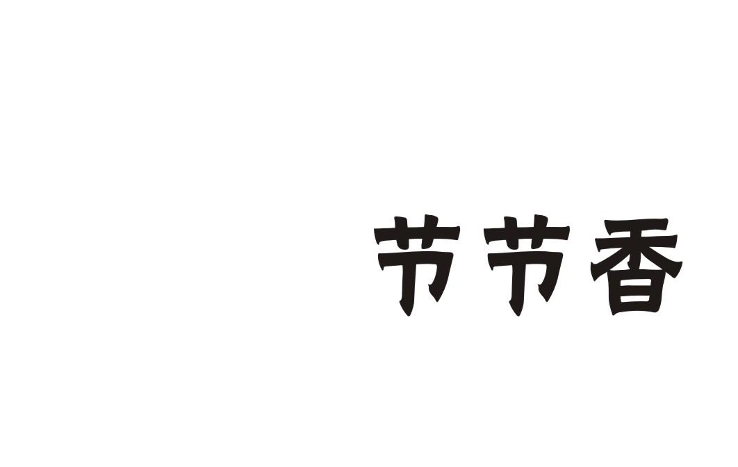 节节香