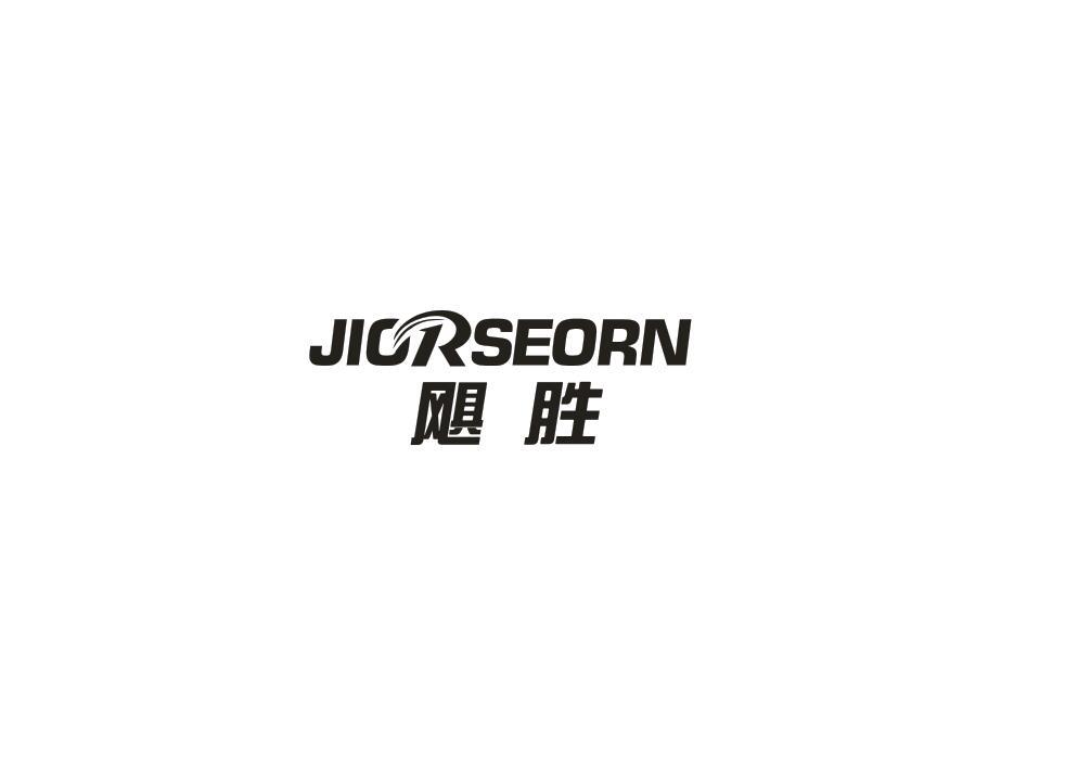 飓胜