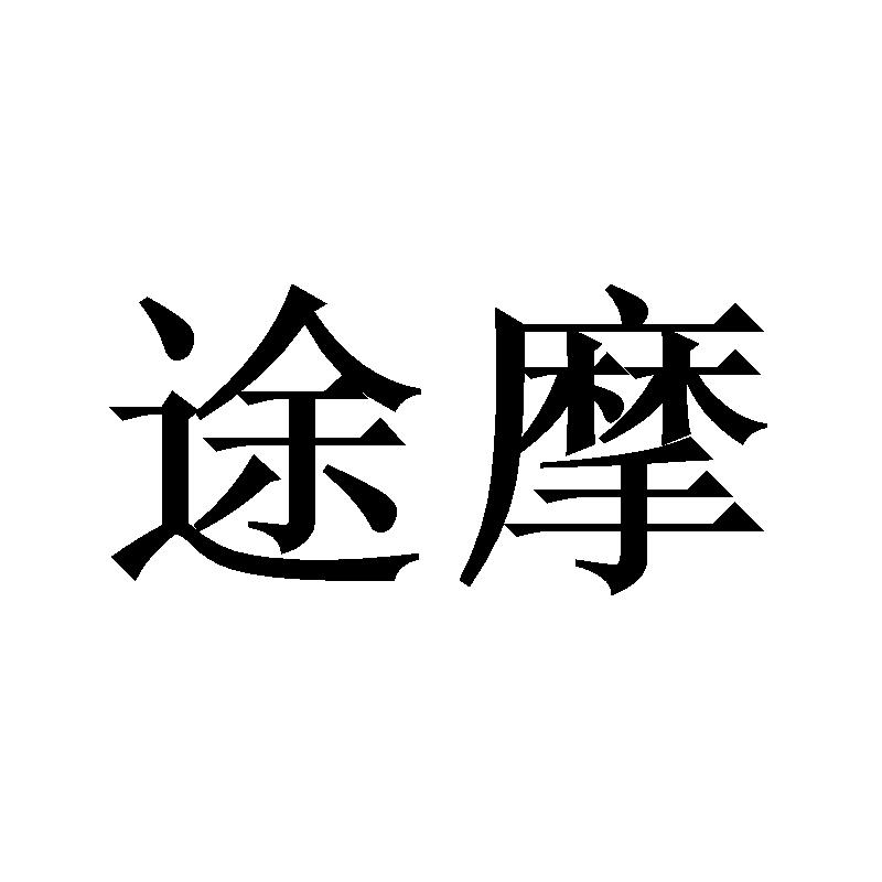 途摩