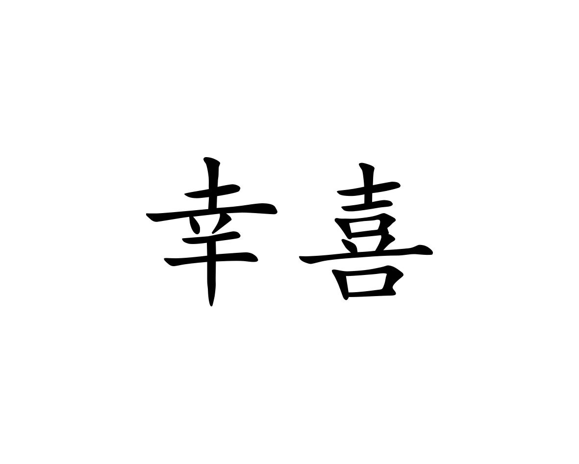 幸喜