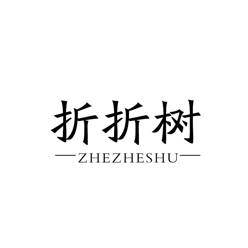折折树