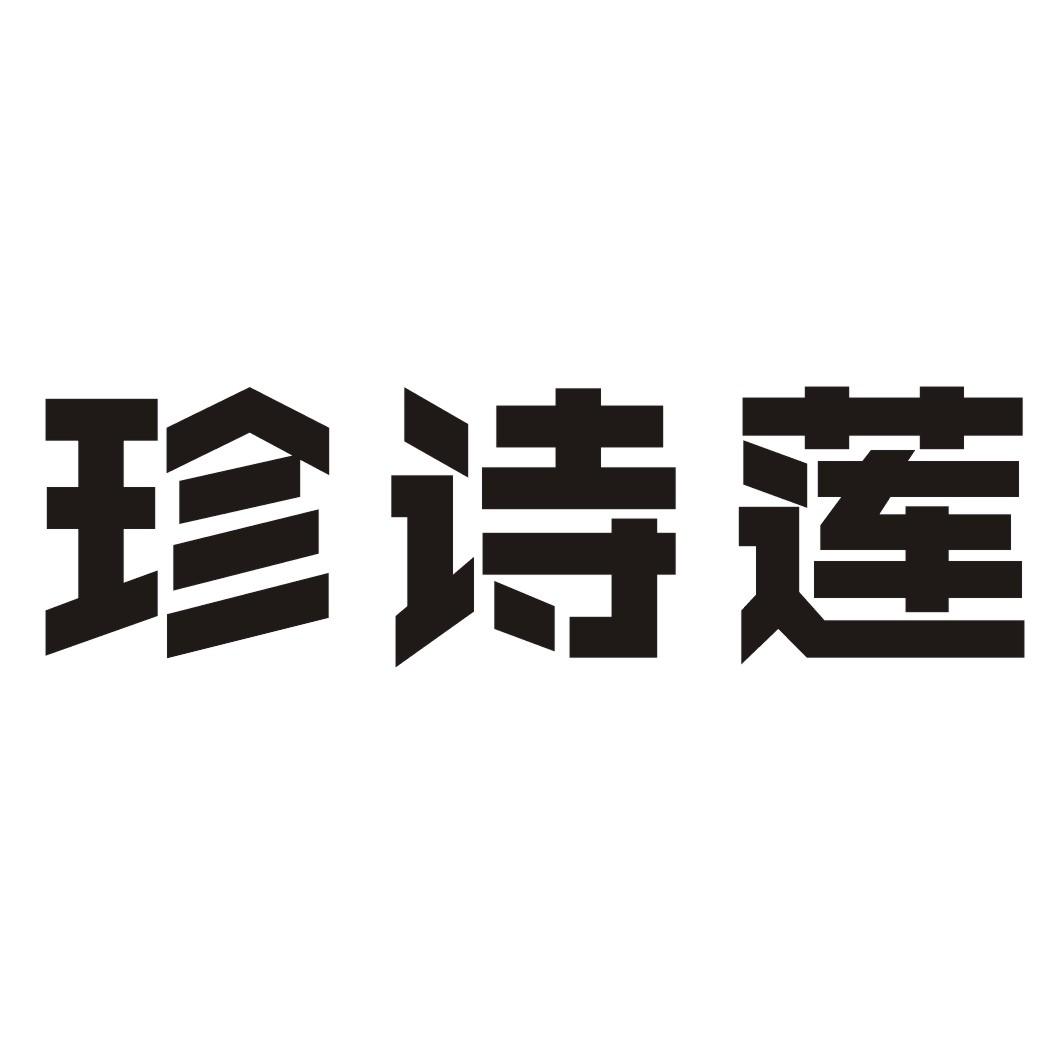 珍诗莲