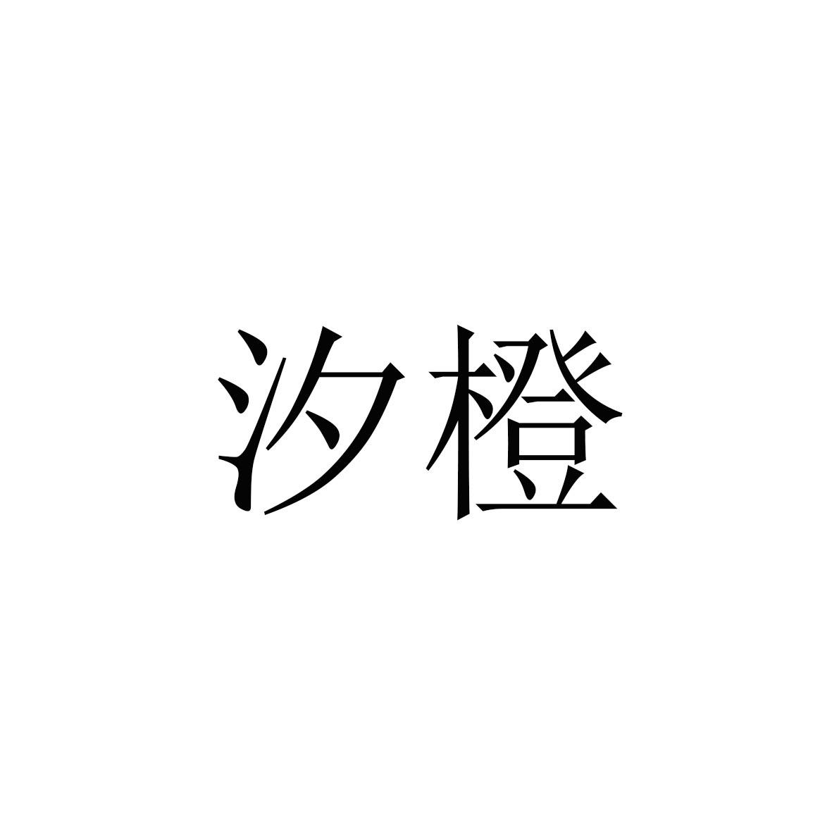 汐橙