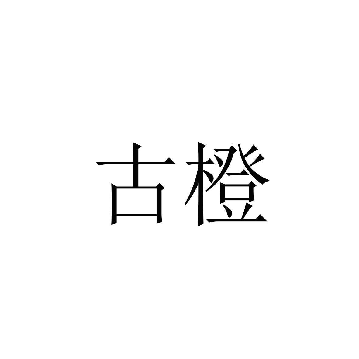 古橙