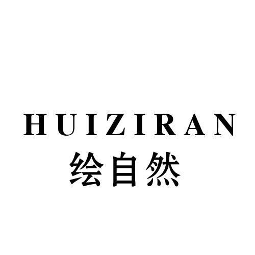 绘自然