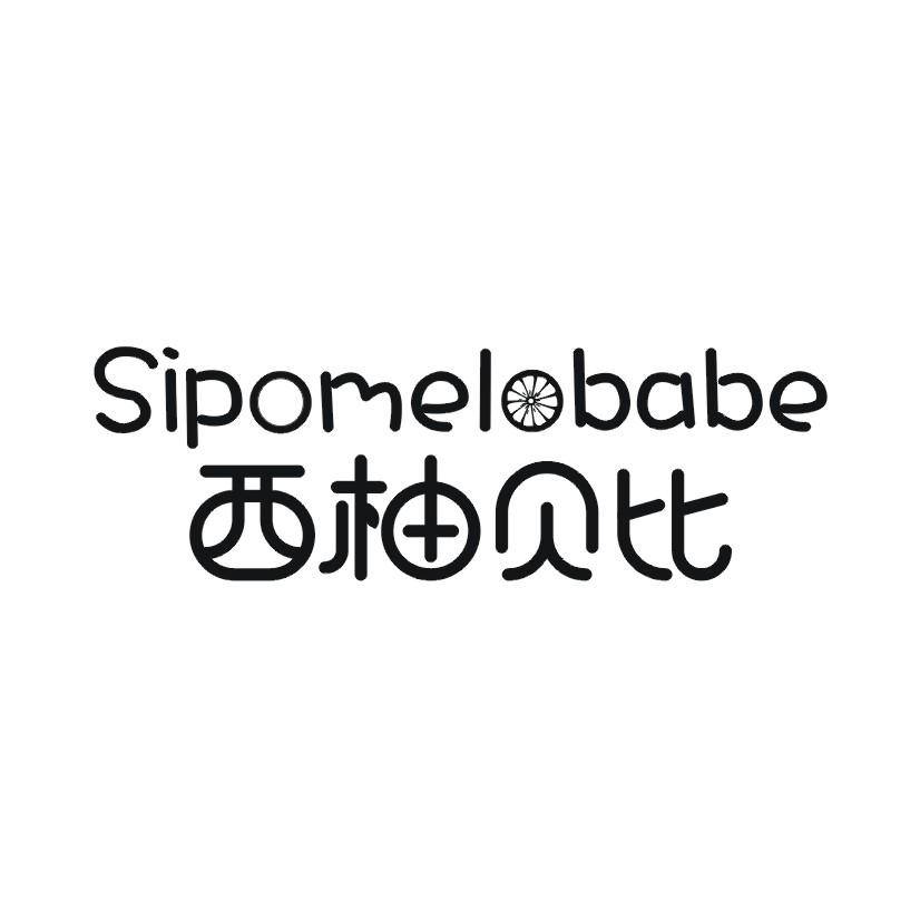 西柚贝比 SIPOMELOBABE
