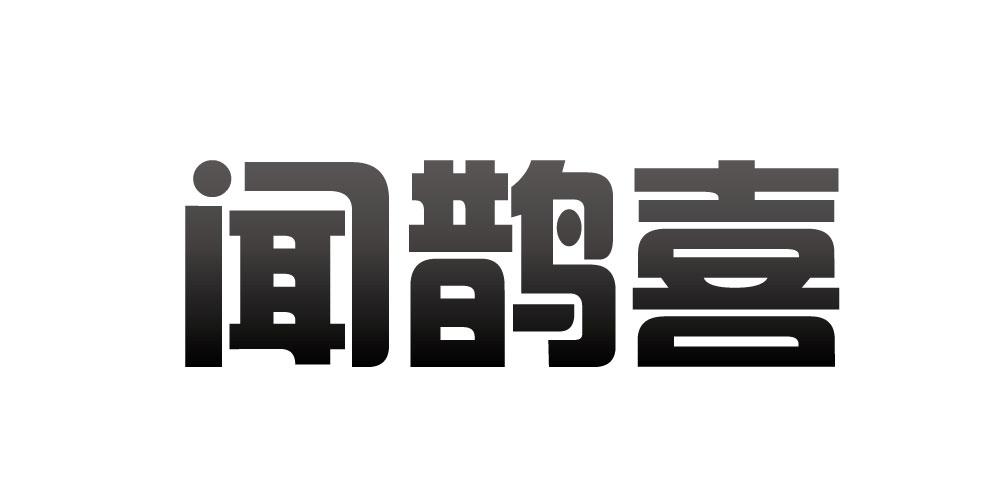 闻鹊喜