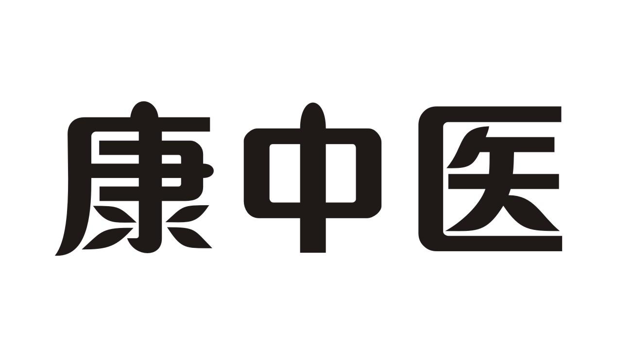 康中医