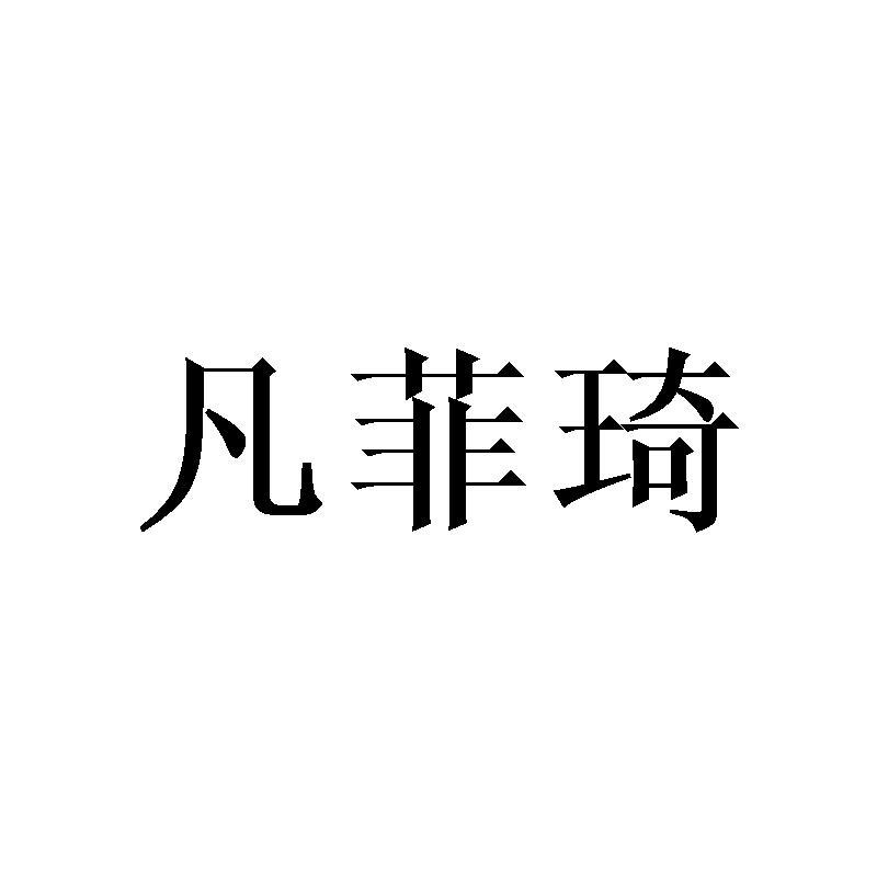 凡菲琦