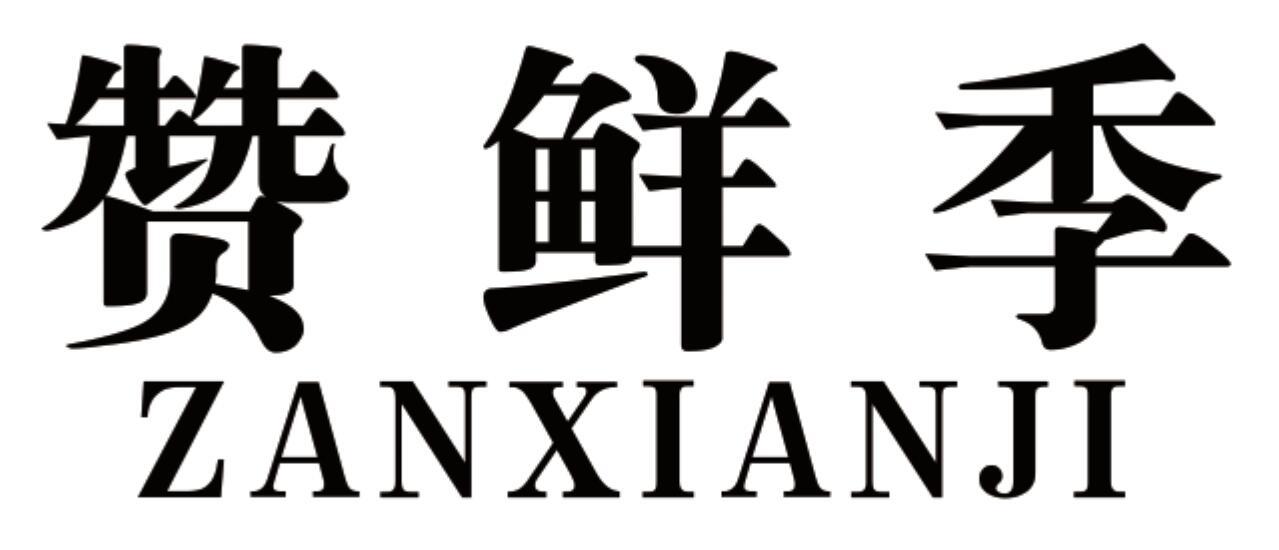 赞鲜季 ZANXIANJI