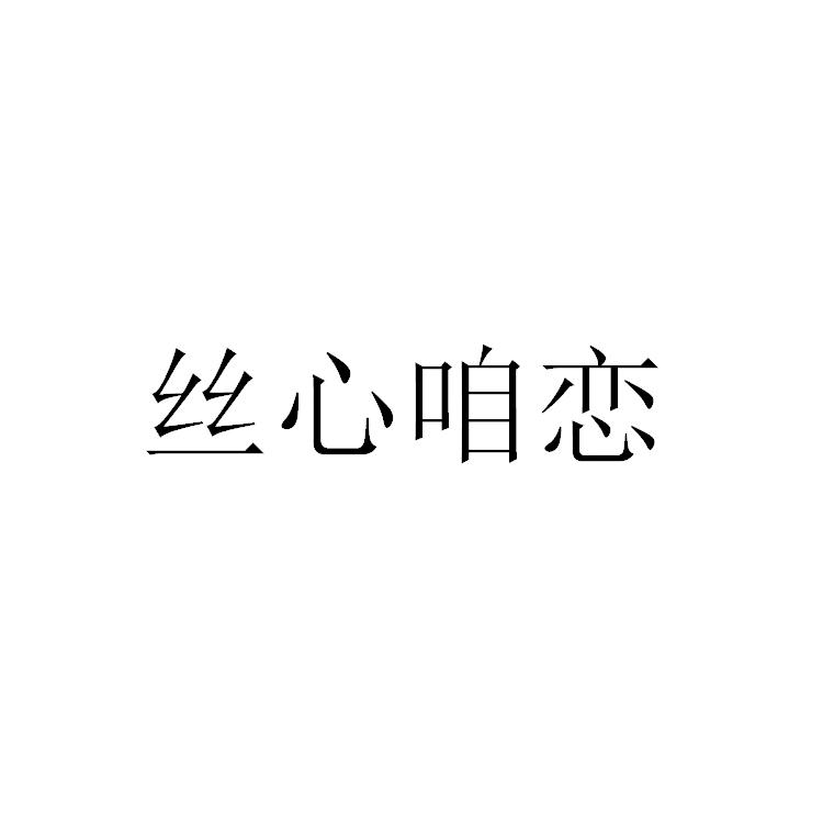 丝心咱恋