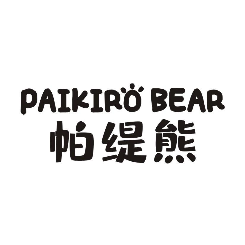 帕缇熊 PAIKIRO BEAR