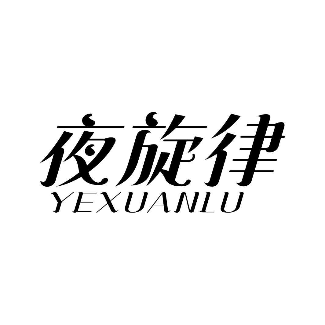 夜旋律YEXUANLU