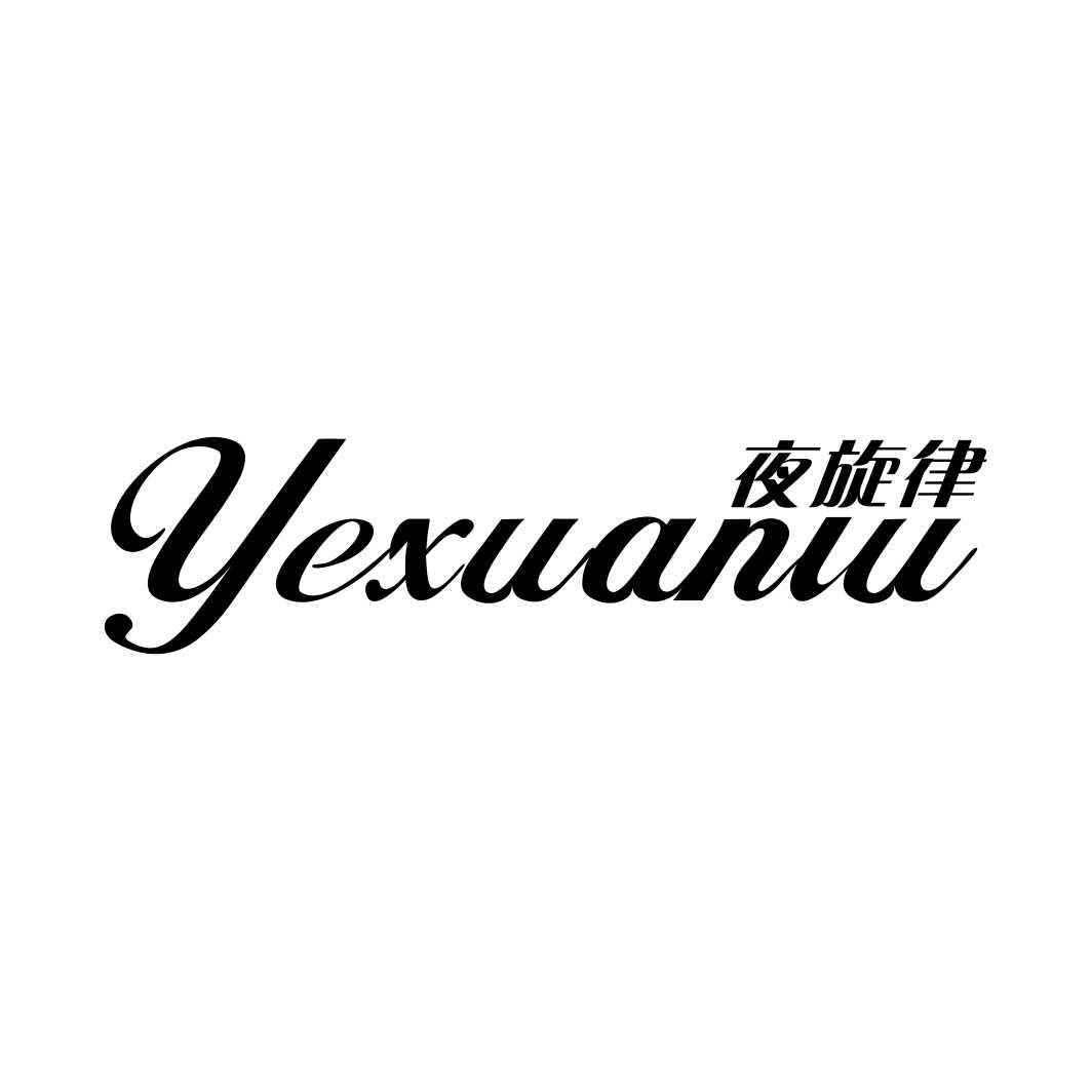 夜旋律YEXUANLU
