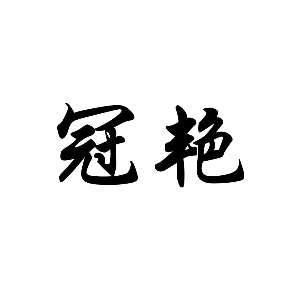 冠艳