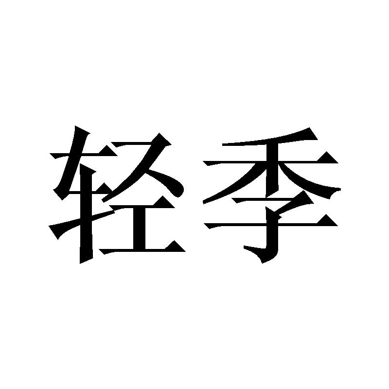 轻季