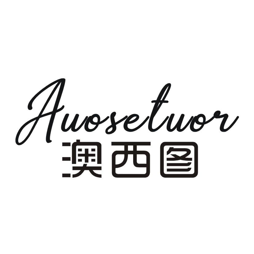 澳西图 AUOSETUOR