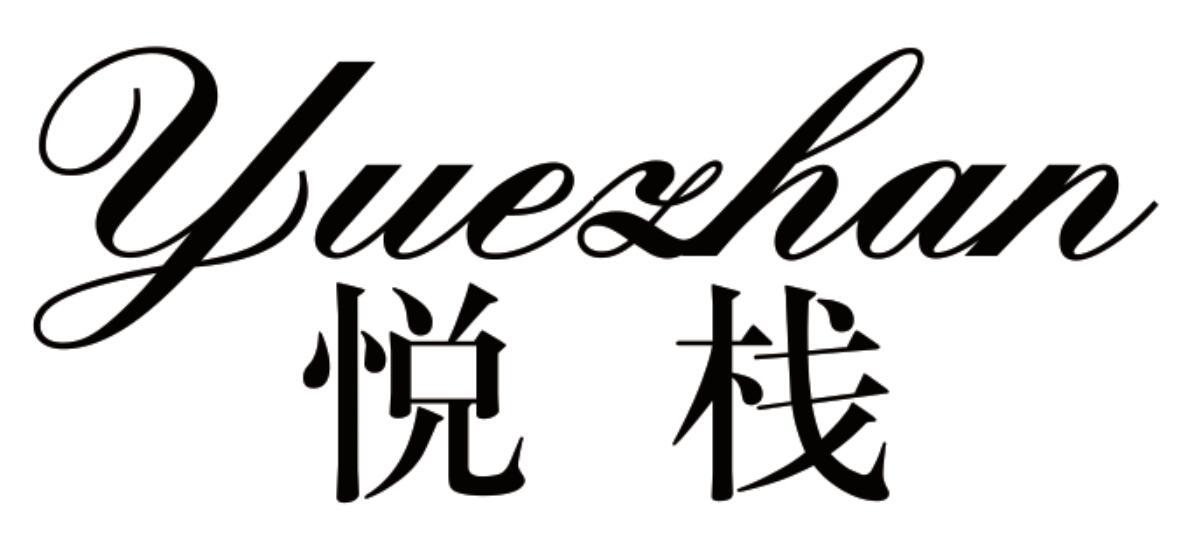 悦栈 YUEZHAN