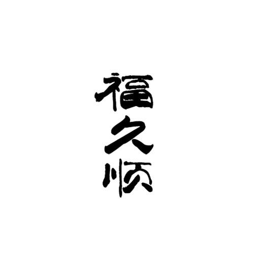福久顺