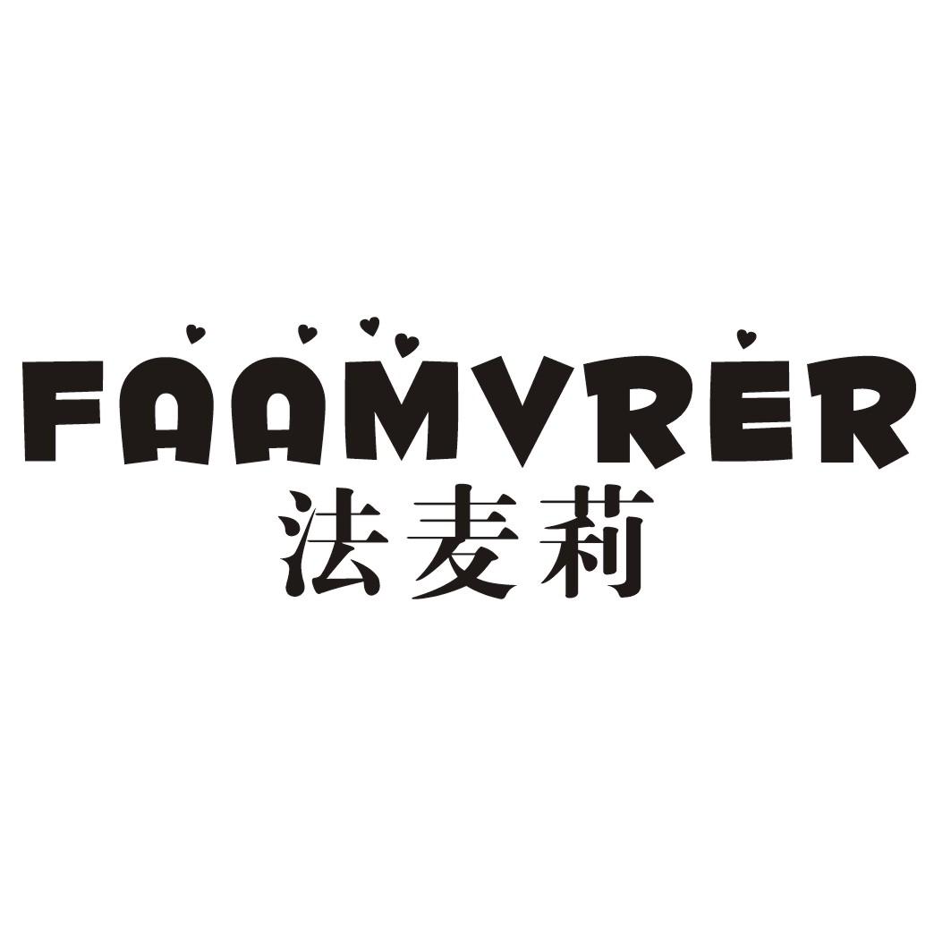 法麦莉FAAMVRER