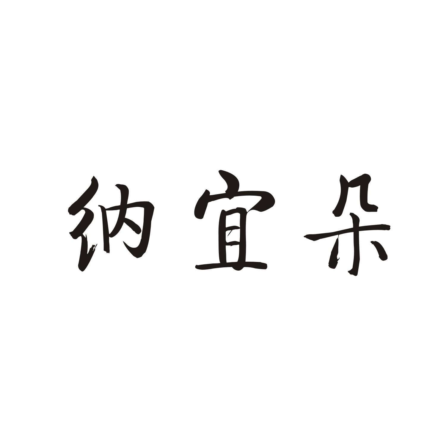 纳宜朵