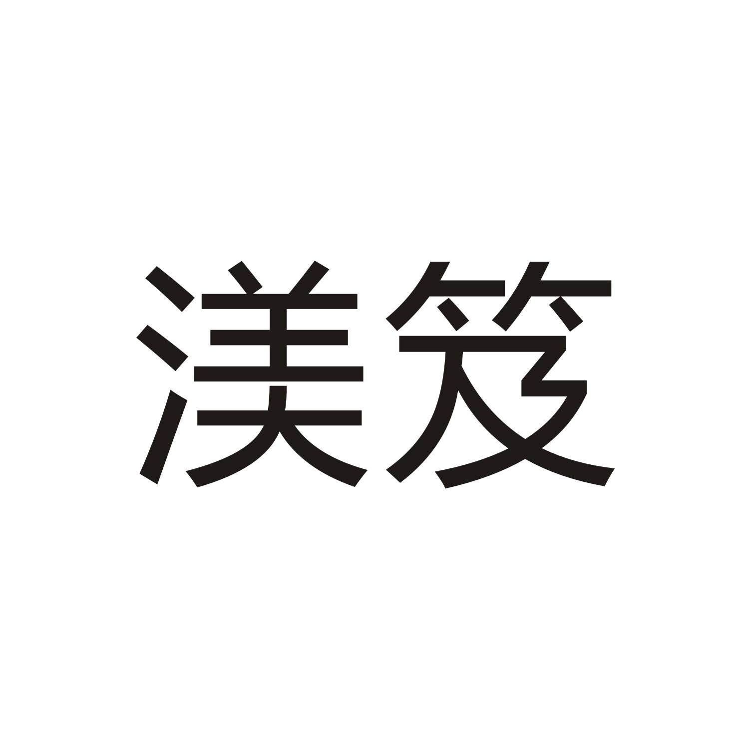 渼笈