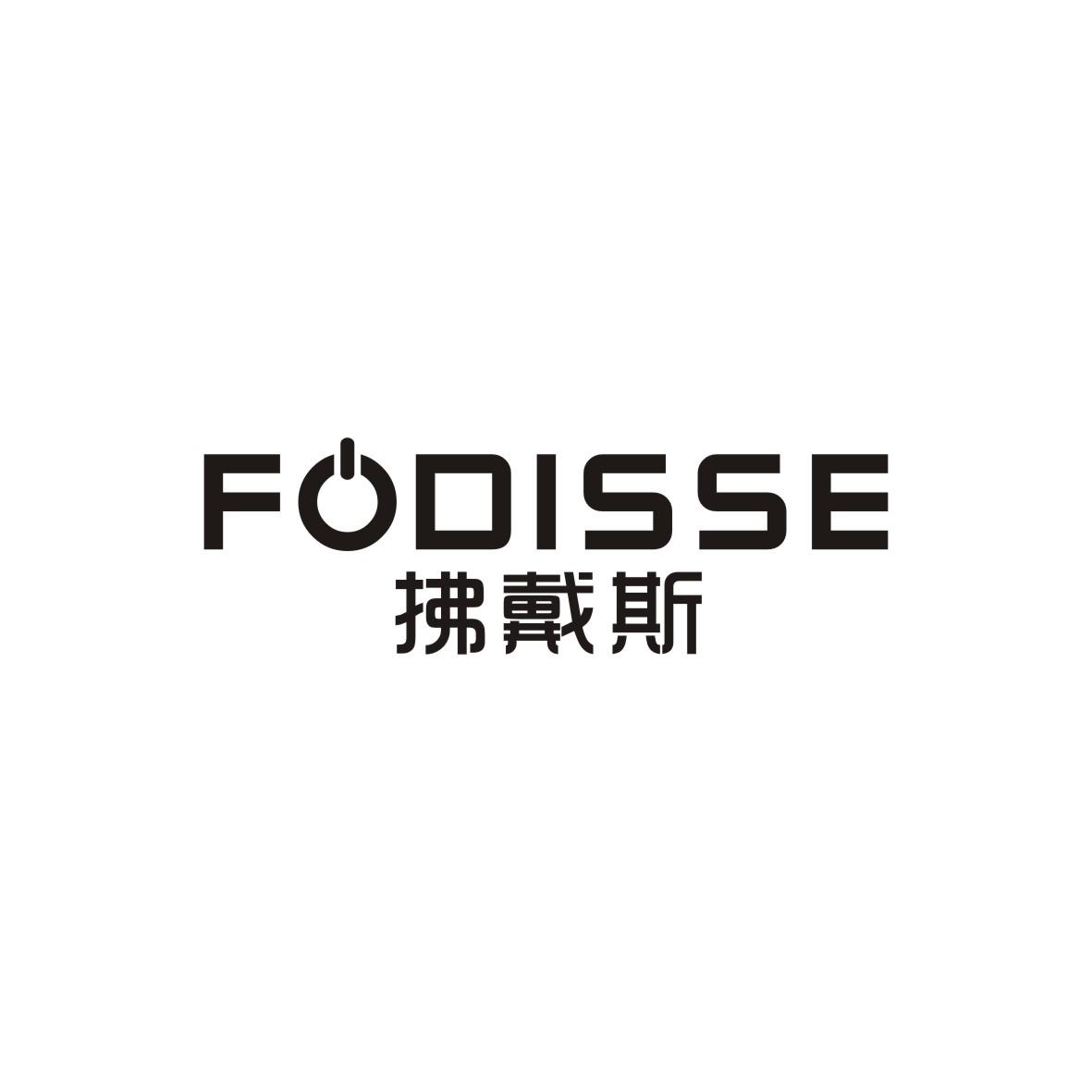 拂戴斯
FODISSE