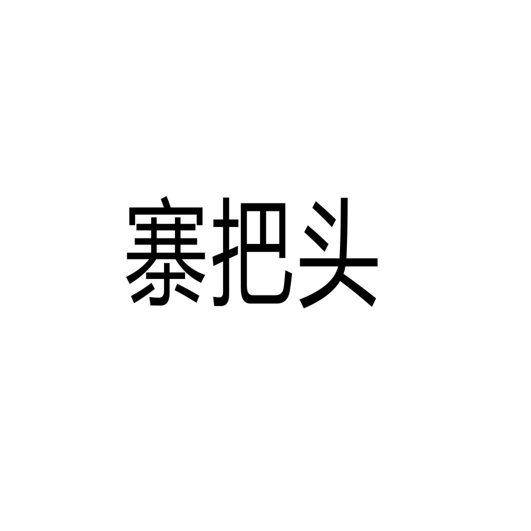 寨把头®