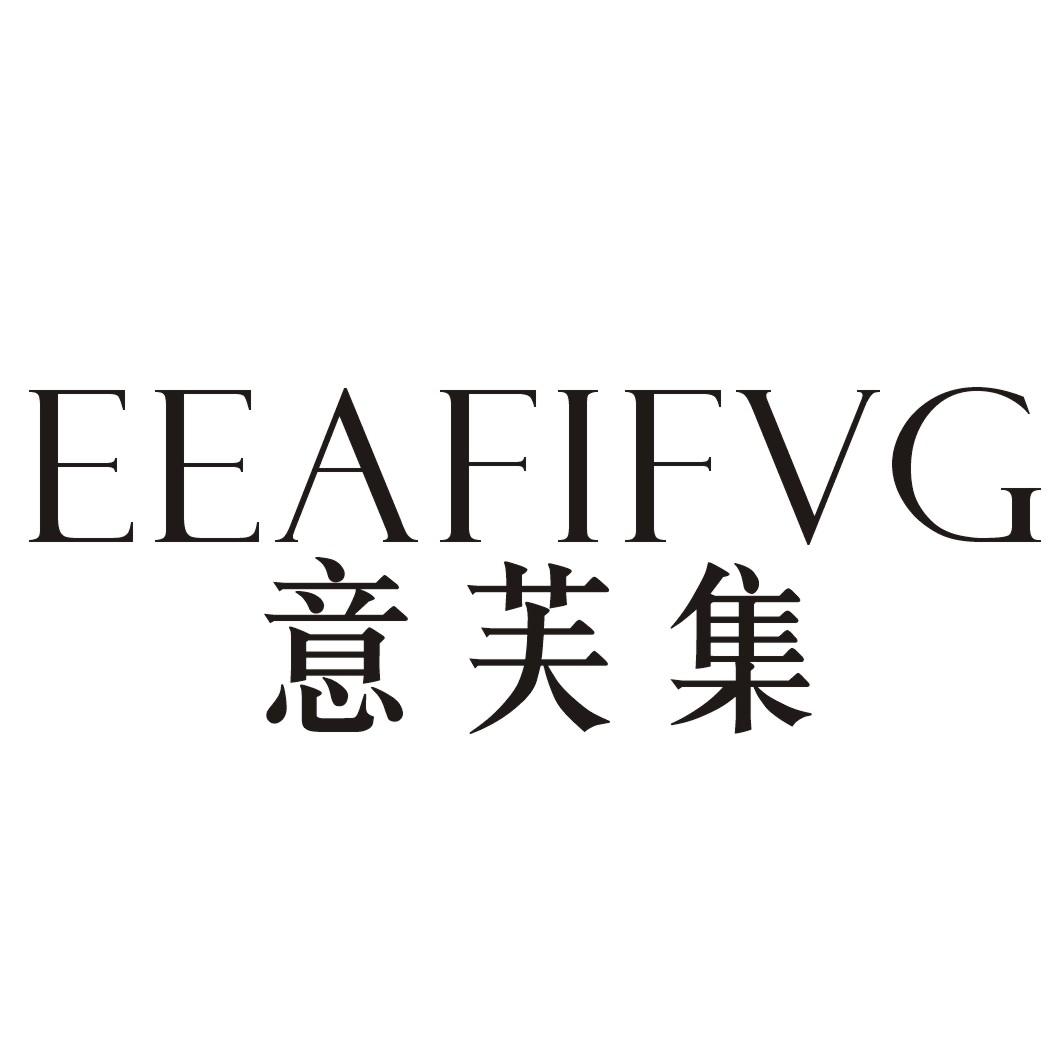 意芙集EEAFIFVG