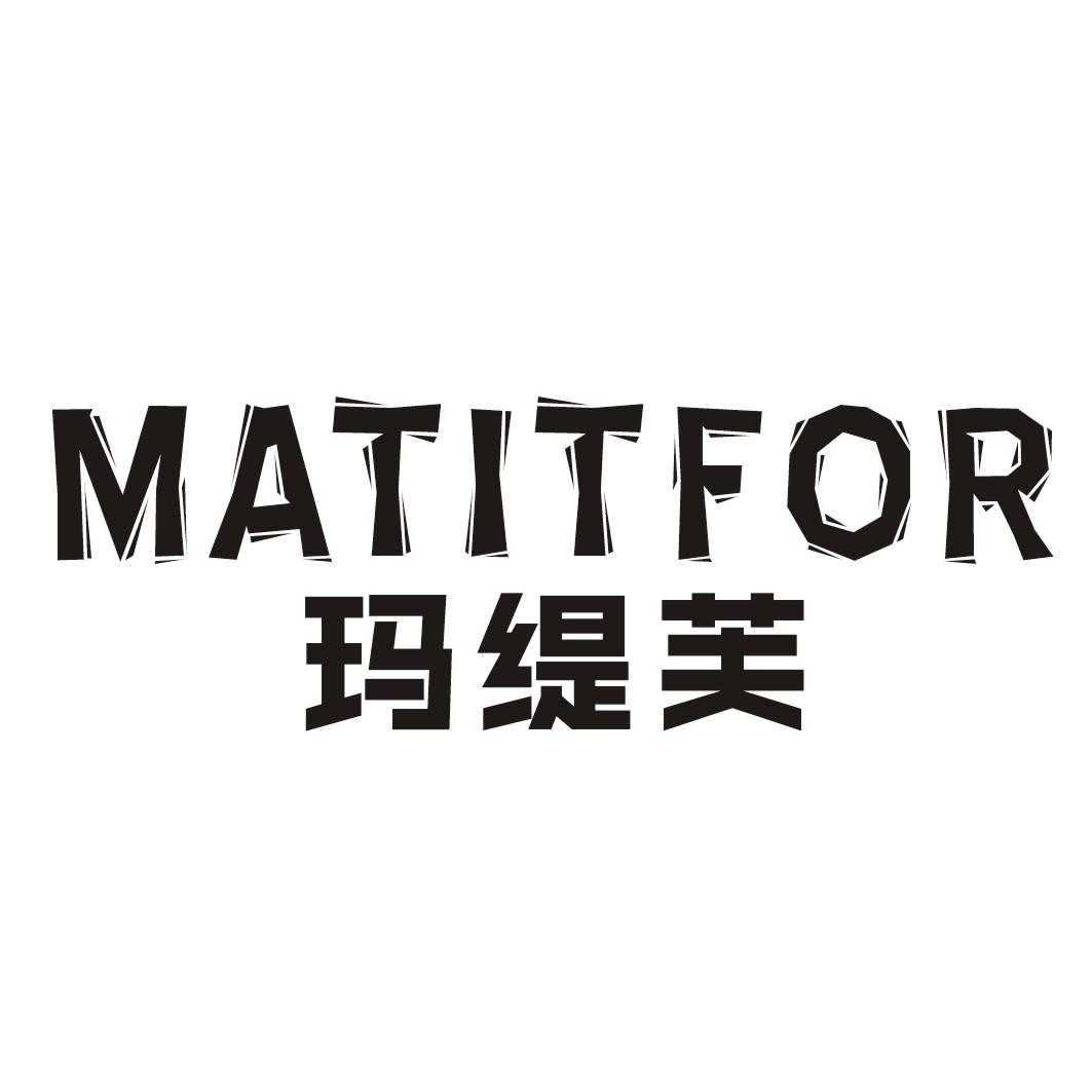 玛缇芙MATITFOR
