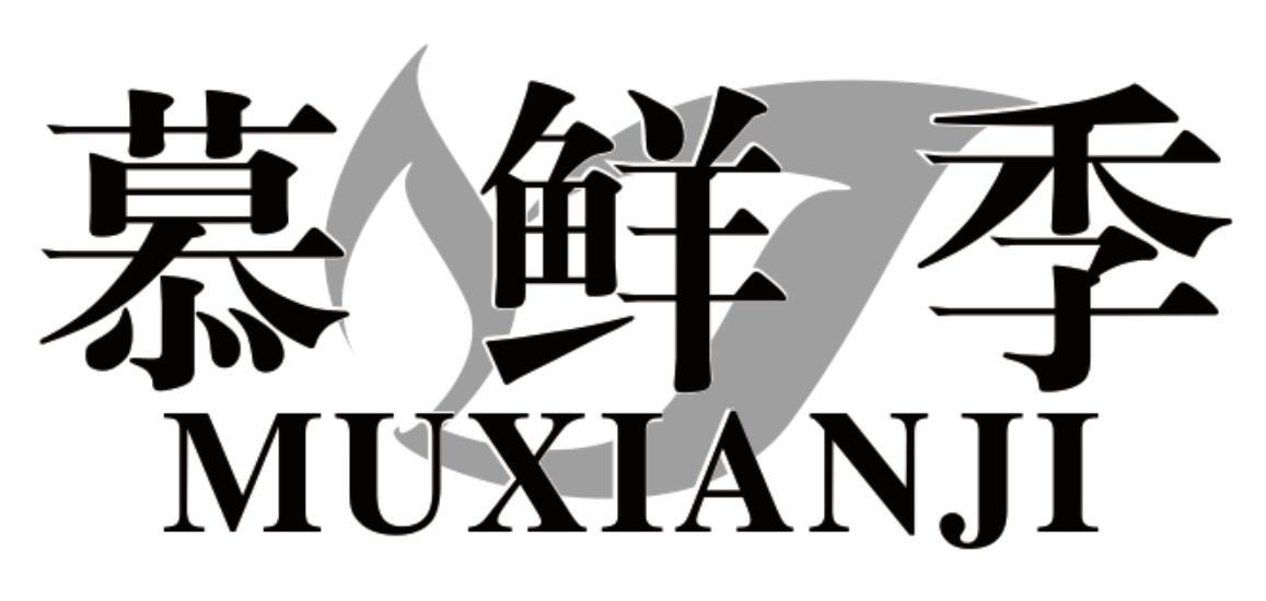 慕鲜季 MUXIANJI