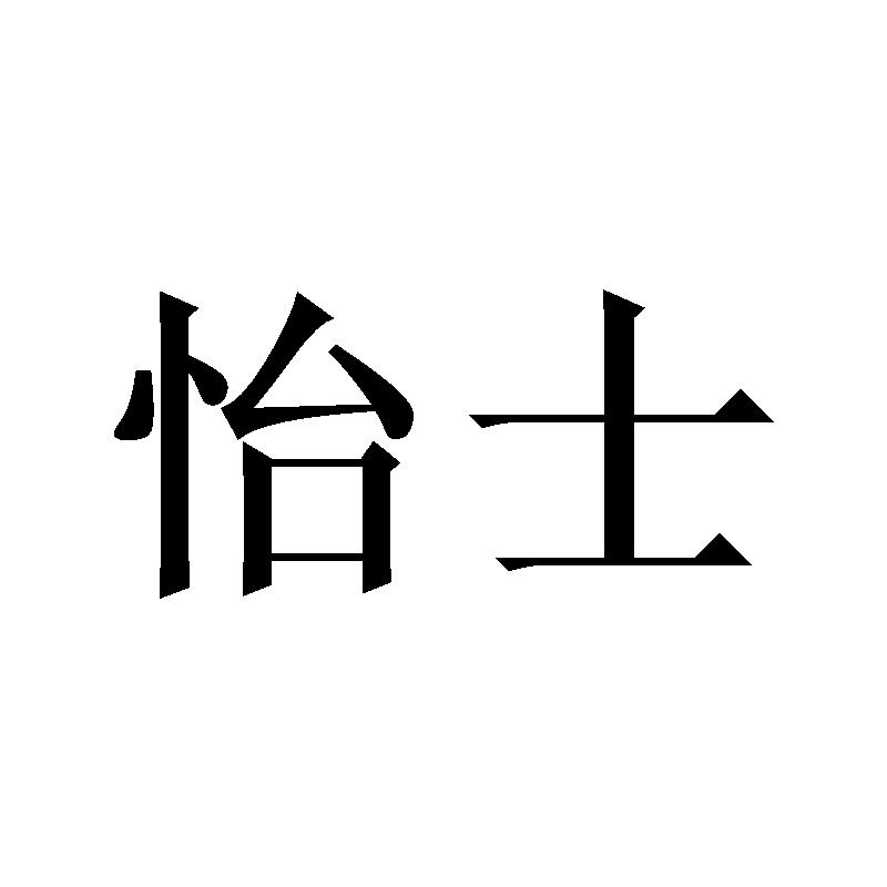怡士