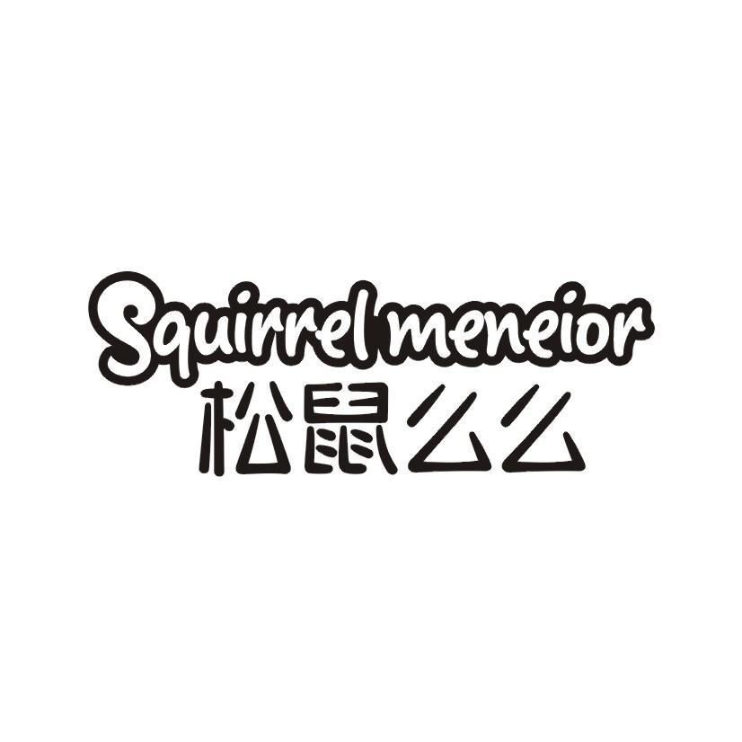 松鼠么么 SQUIRREL MENEIOR