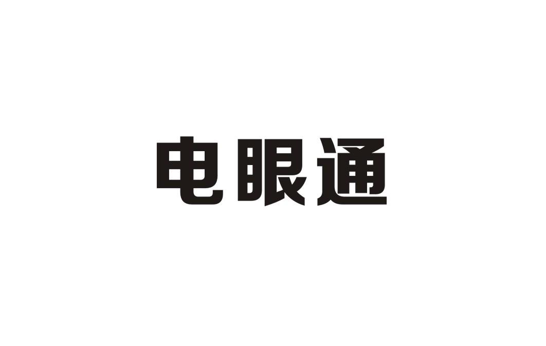 电眼通