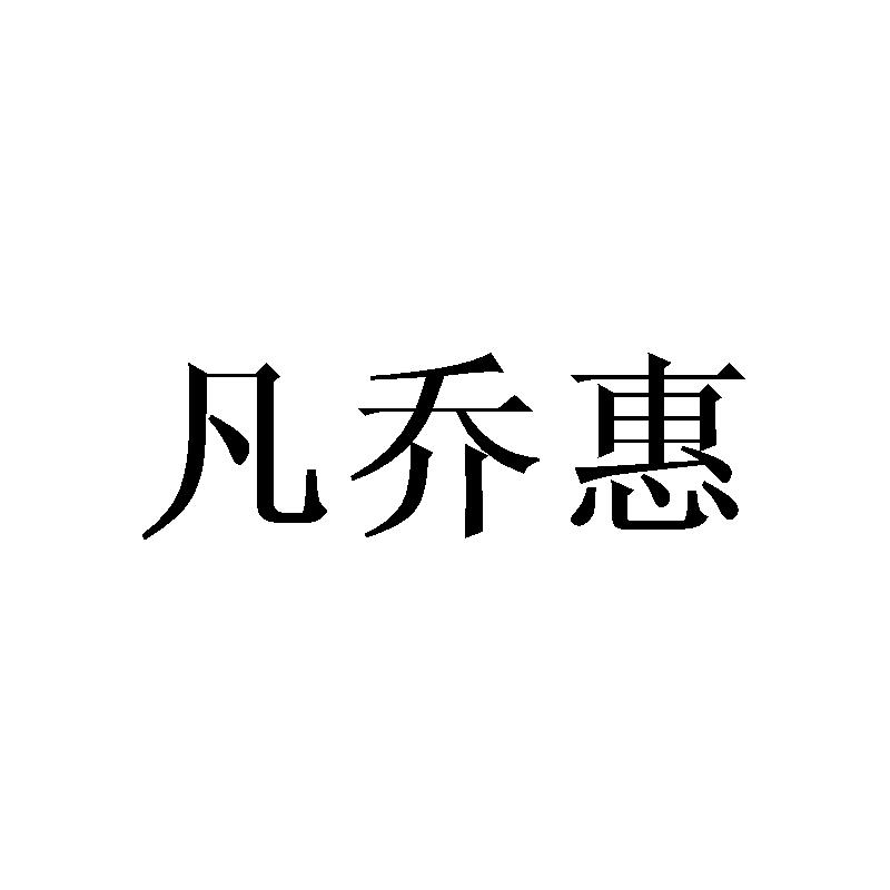 凡乔惠
