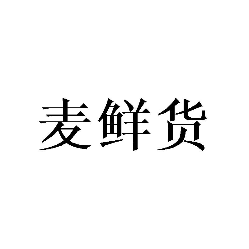 麦鲜货