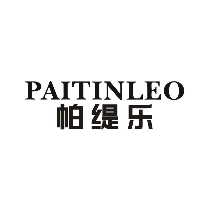 帕缇乐 PAITINLEO