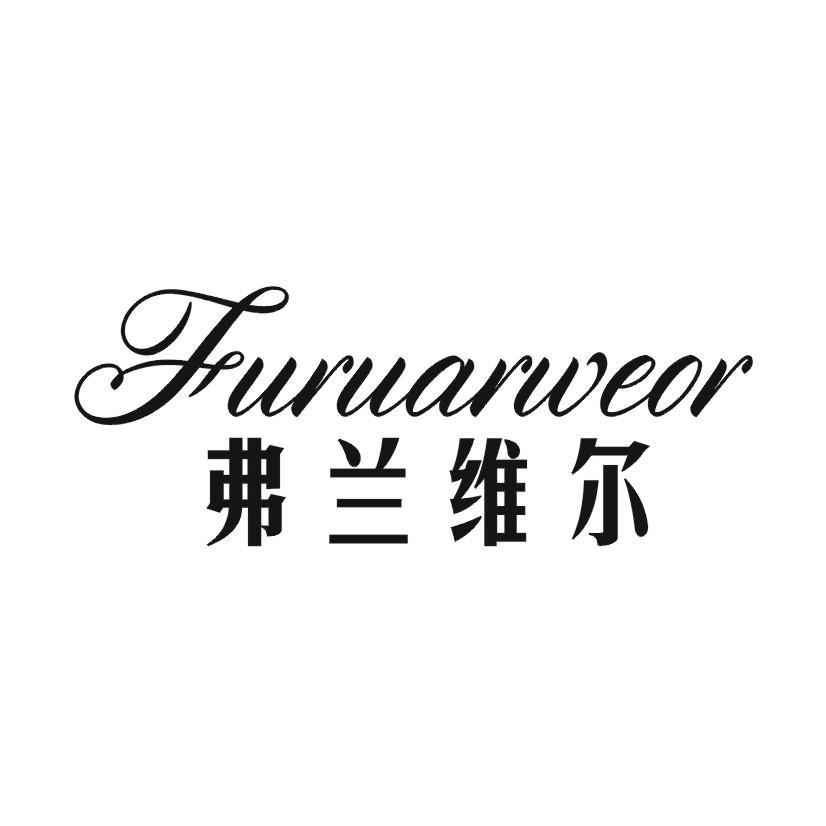 弗兰维尔 FURUARWEOR