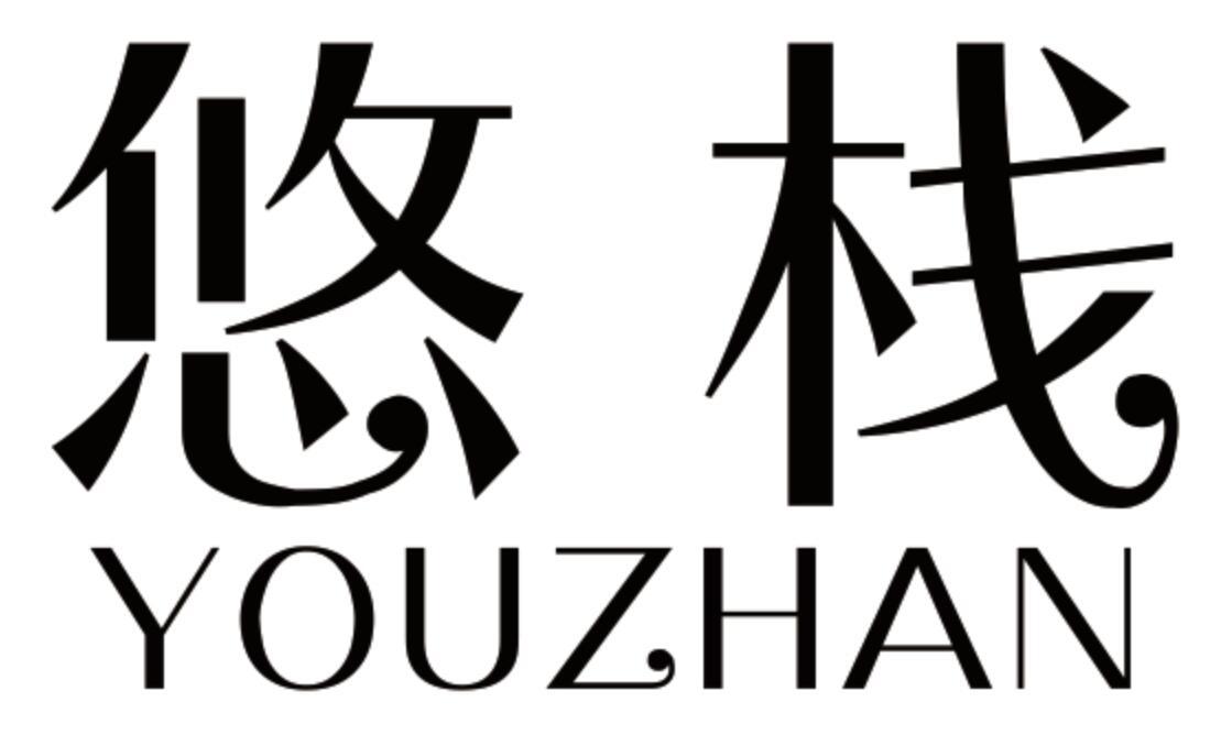 悠栈 YOUZHAN