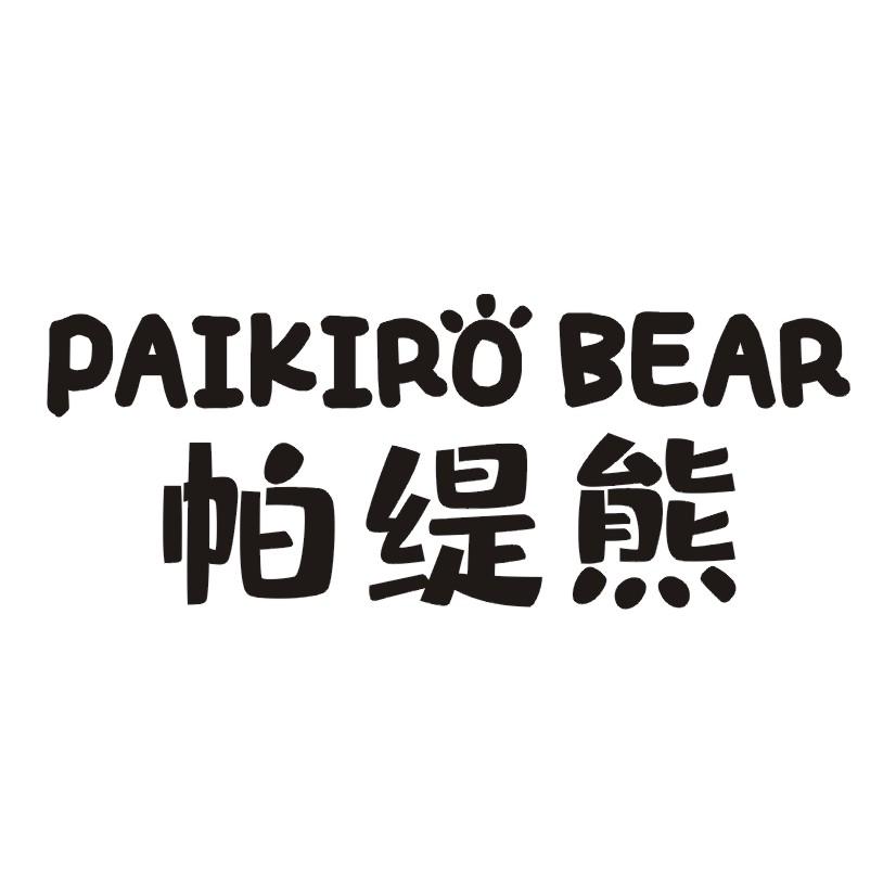 帕缇熊 PAIKIRO BEAR