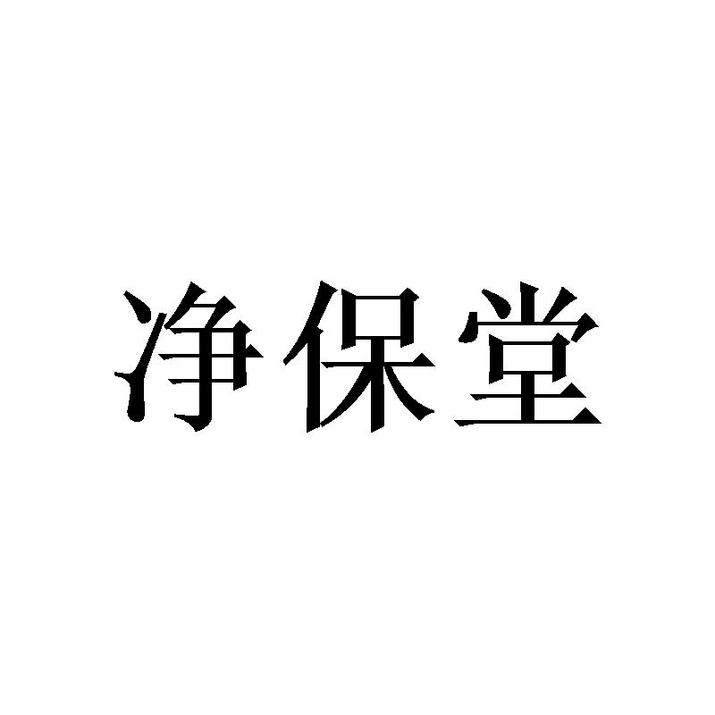 净保堂
