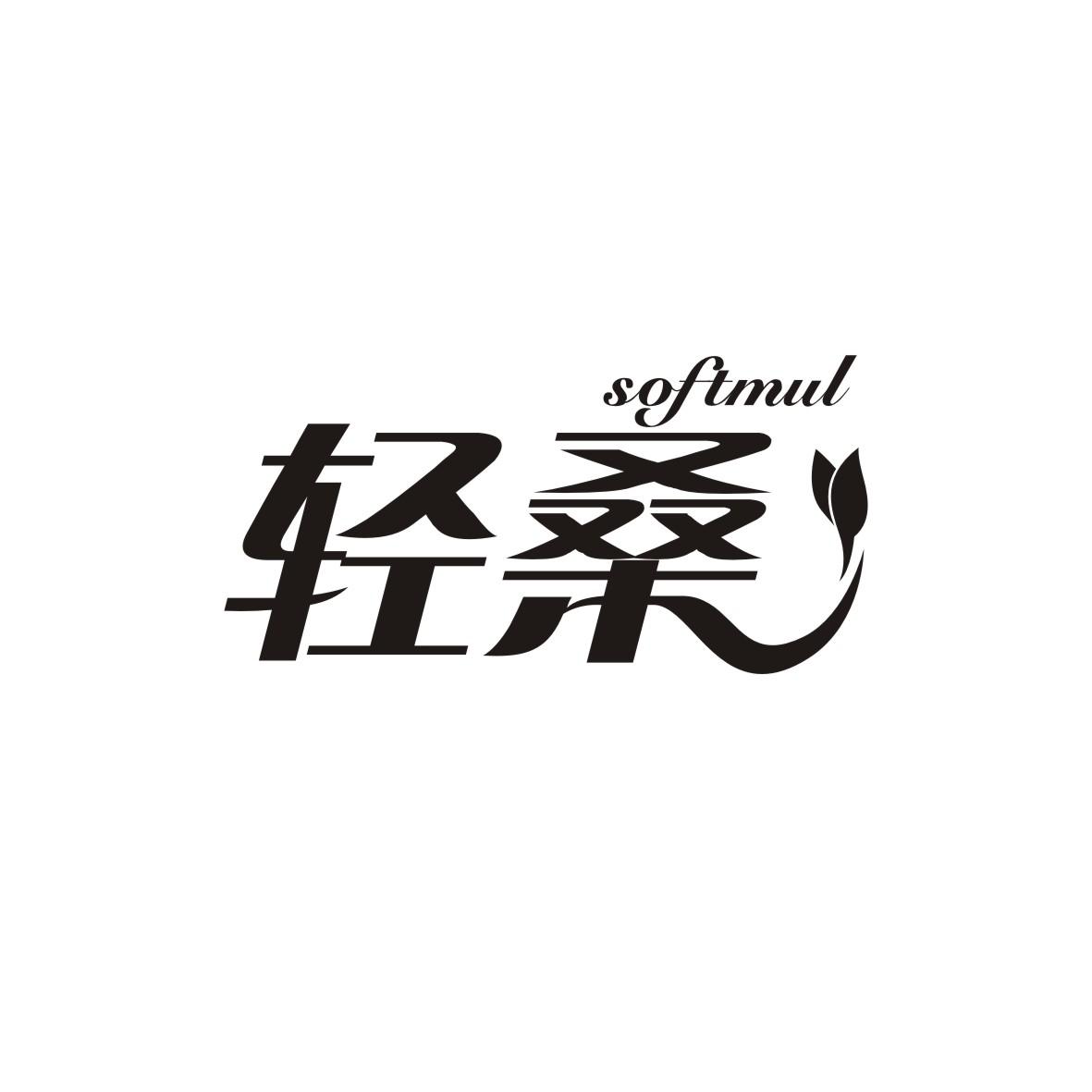 轻桑
softmul