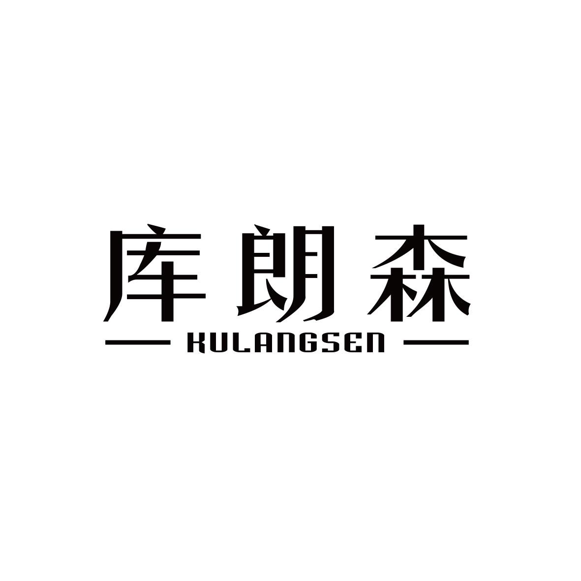 库朗森